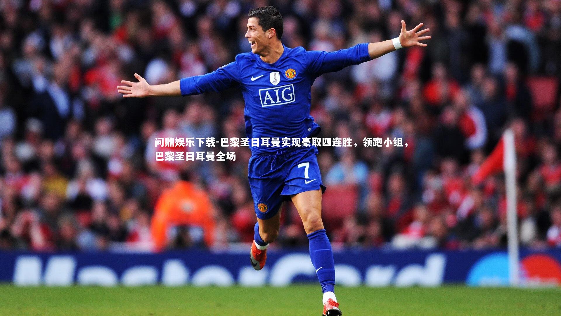 巴黎圣日耳曼实现豪取四连胜，领跑小组，巴黎圣日耳曼全场