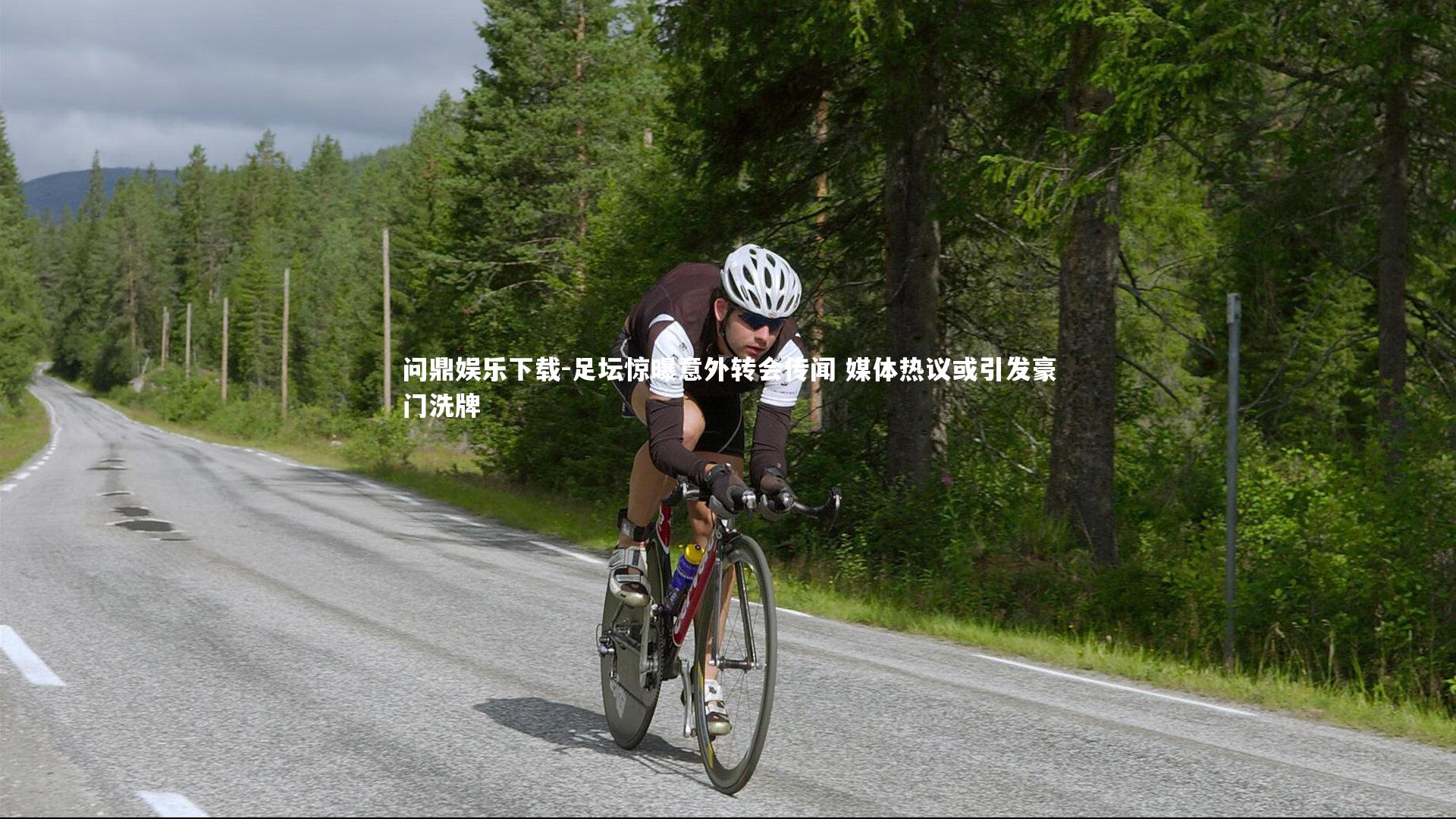 问鼎娱乐下载-足坛惊曝意外转会传闻 媒体热议或引发豪门洗牌