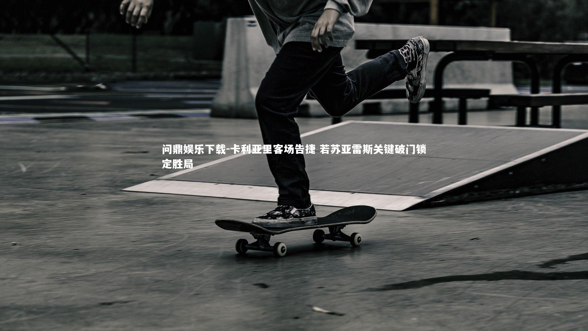 卡利亚里客场告捷 若苏亚雷斯关键破门锁定胜局