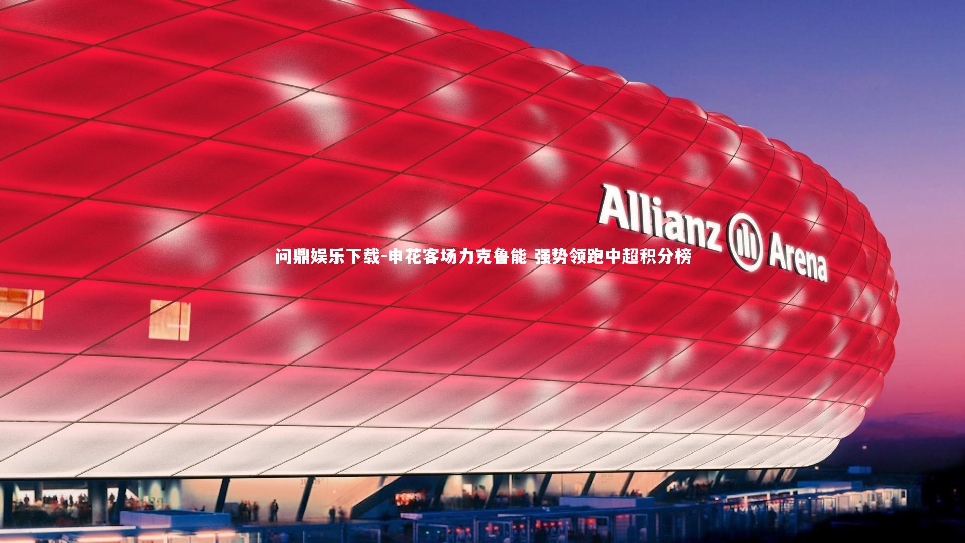 问鼎娱乐下载-申花客场力克鲁能 强势领跑中超积分榜