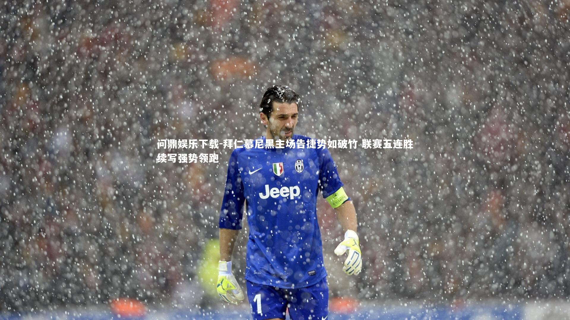问鼎娱乐下载-拜仁慕尼黑主场告捷势如破竹 联赛五连胜续写强势领跑