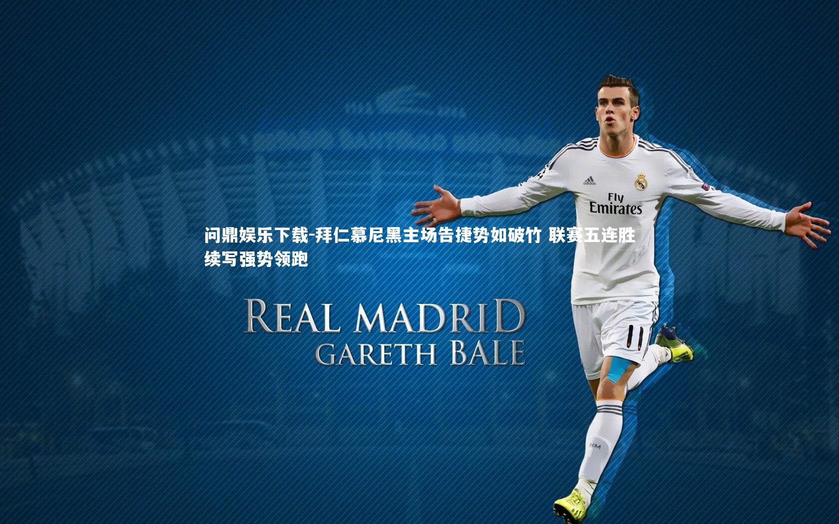 拜仁慕尼黑主场告捷势如破竹 联赛五连胜续写强势领跑