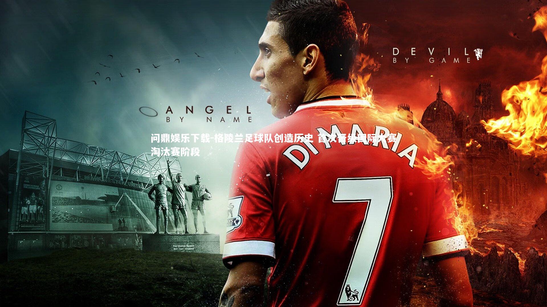 问鼎娱乐下载-格陵兰足球队创造历史 首次晋级国际大赛淘汰赛阶段