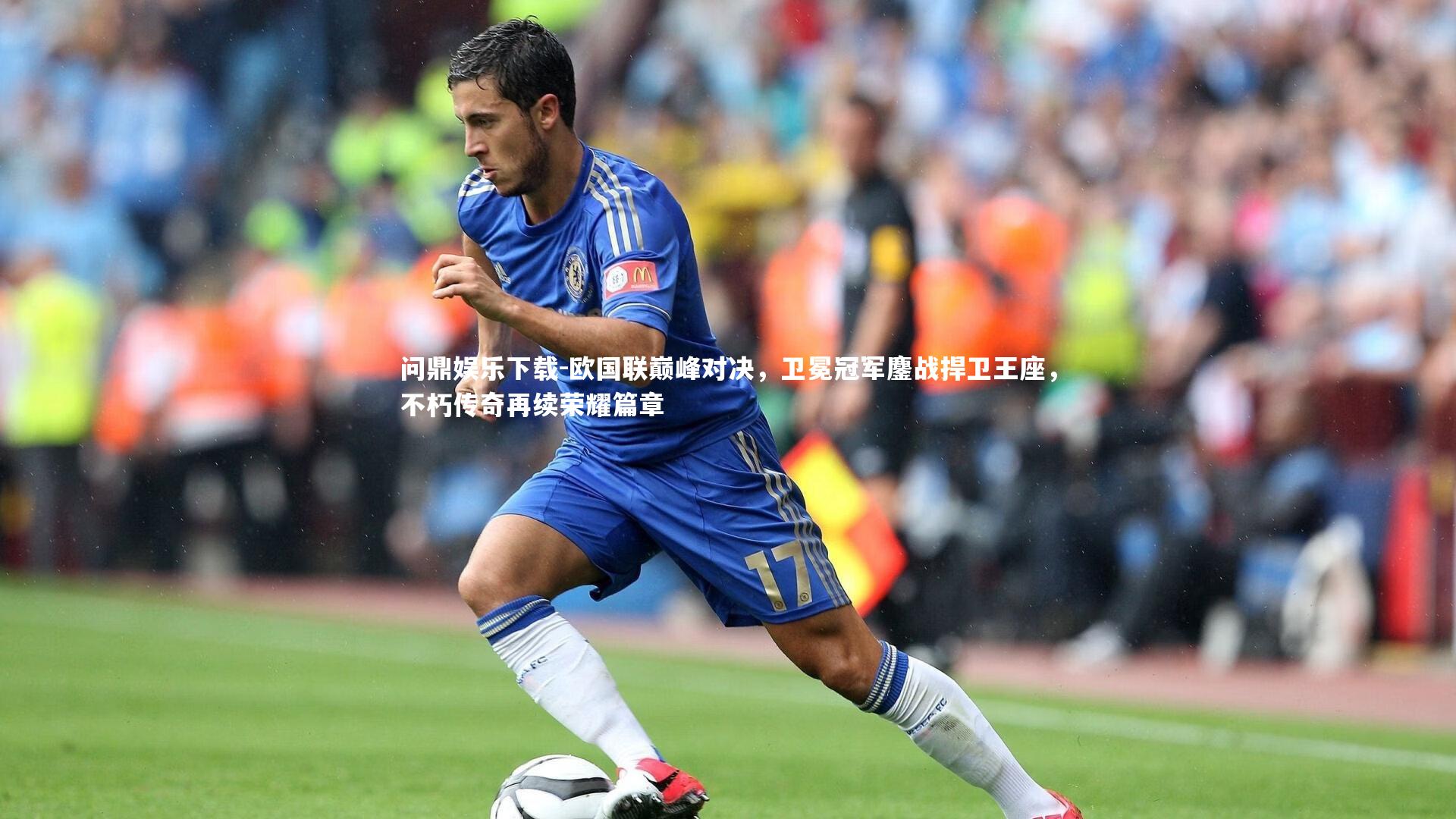 欧国联巅峰对决,卫冕冠军鏖战捍卫王座,不朽传奇再续荣耀篇章