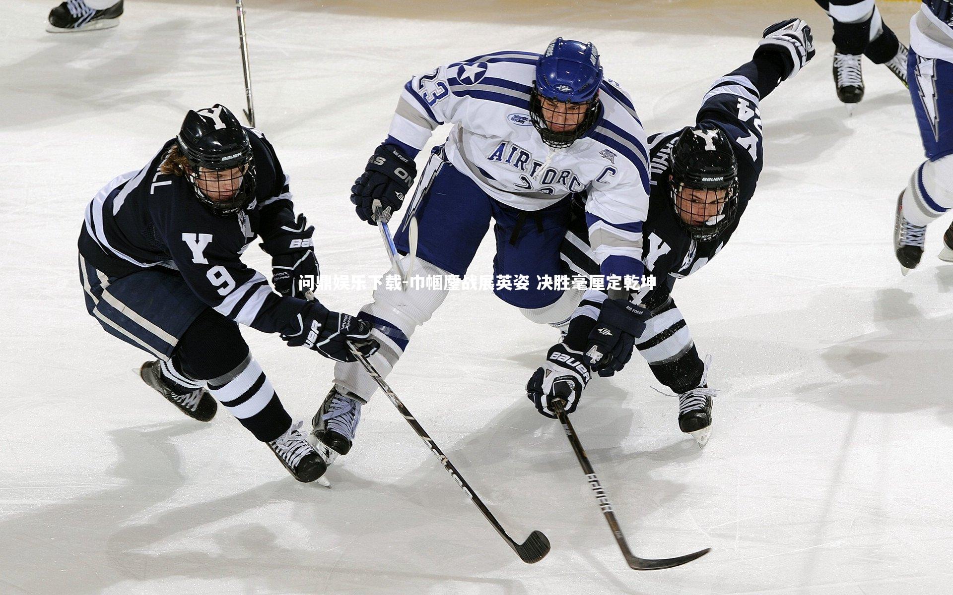 问鼎娱乐下载-巾帼鏖战展英姿 决胜毫厘定乾坤