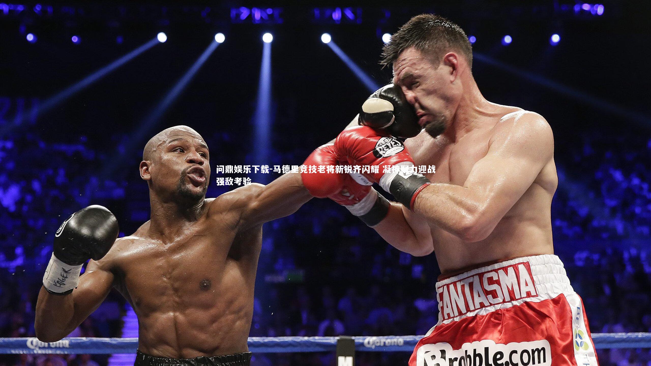 问鼎娱乐下载-马德里竞技老将新锐齐闪耀 凝神聚力迎战强敌考验