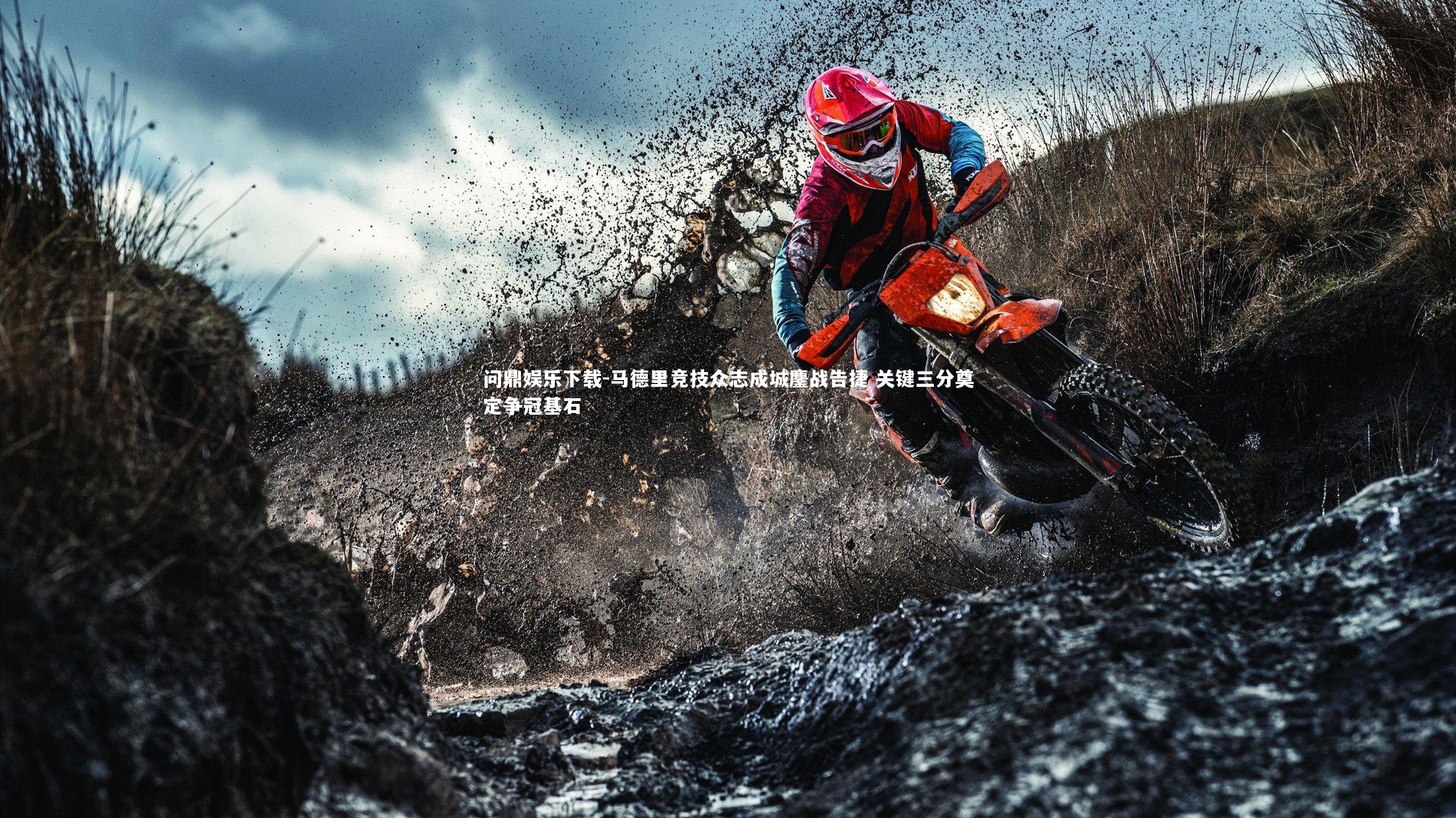 问鼎娱乐下载-马德里竞技众志成城鏖战告捷 关键三分奠定争冠基石