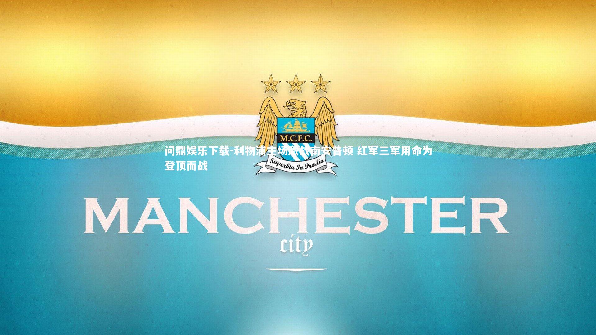 问鼎娱乐下载-利物浦主场激战南安普顿 红军三军用命为登顶而战