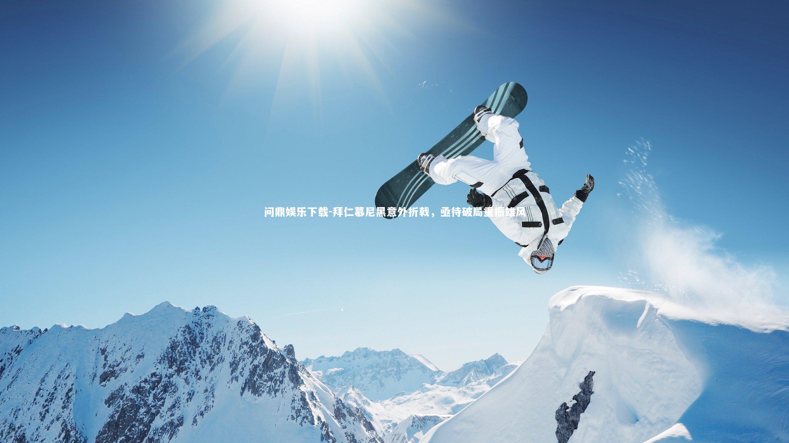 拜仁慕尼黑意外折戟，亟待破局重振雄风