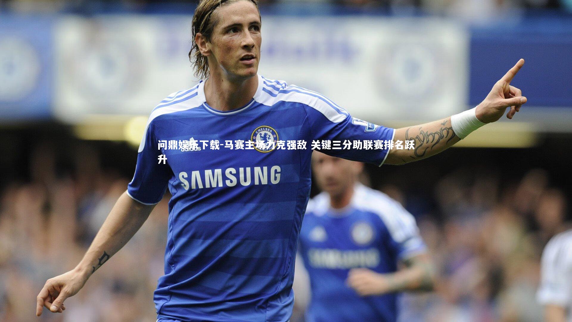 马赛主场力克强敌 关键三分助联赛排名跃升