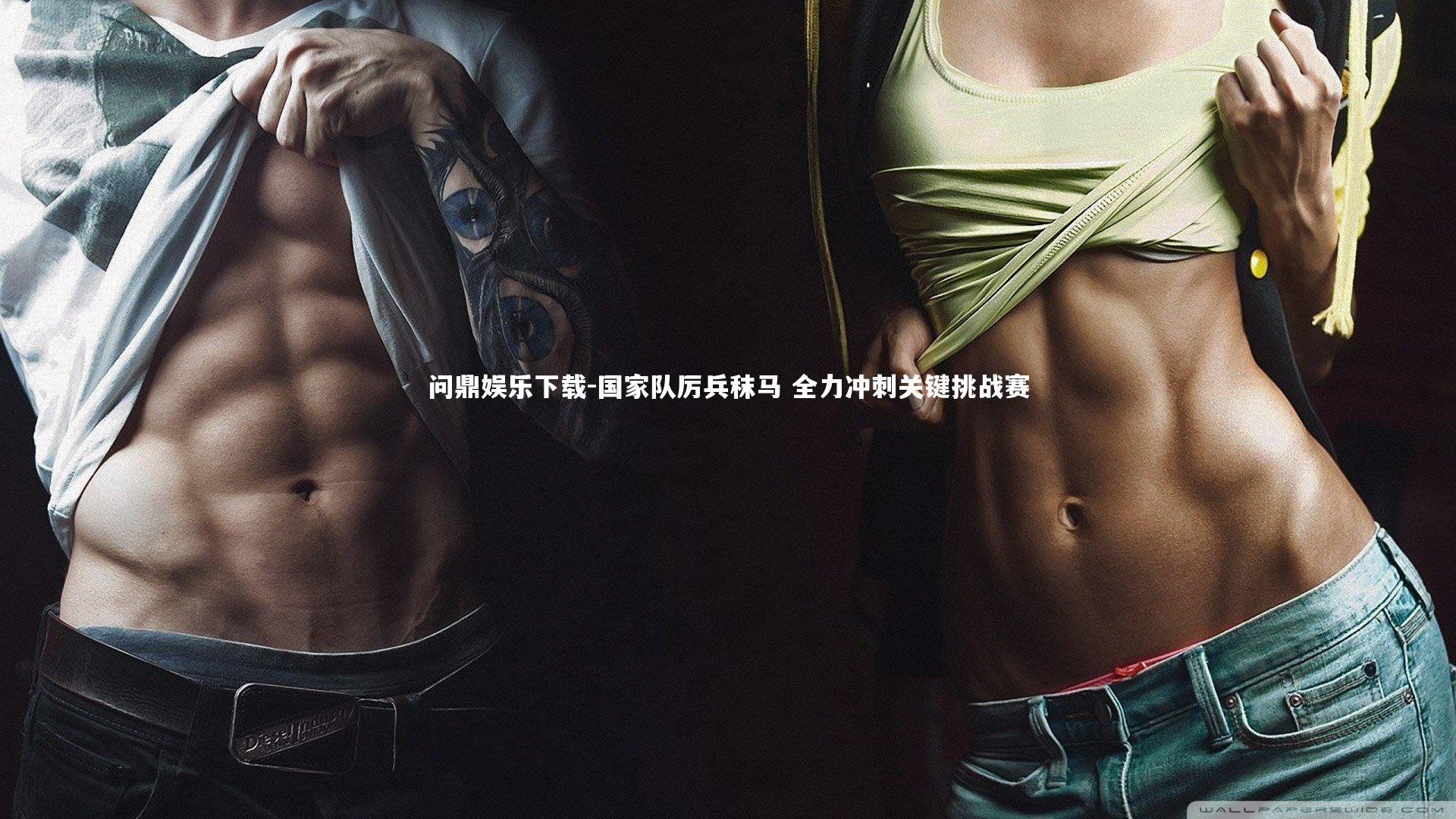 国家队厉兵秣马 全力冲刺关键挑战赛