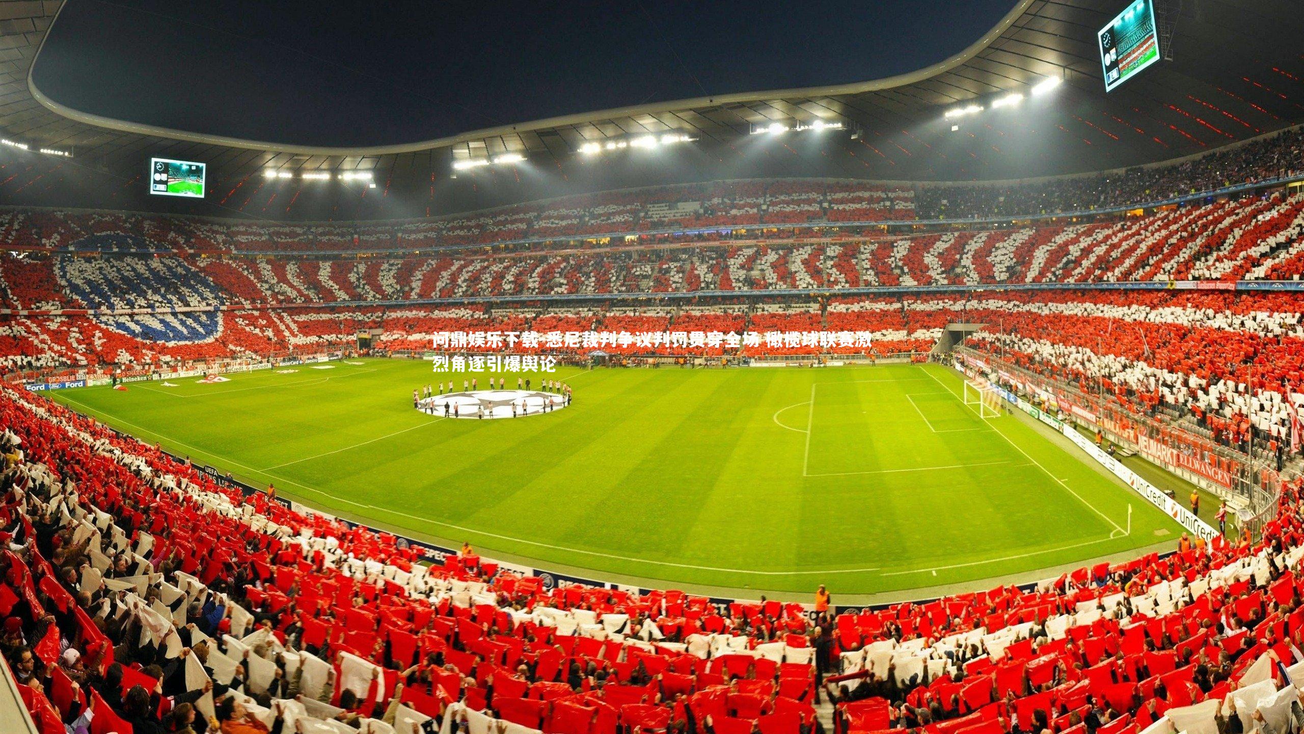 问鼎娱乐下载-悉尼裁判争议判罚贯穿全场 橄榄球联赛激烈角逐引爆舆论