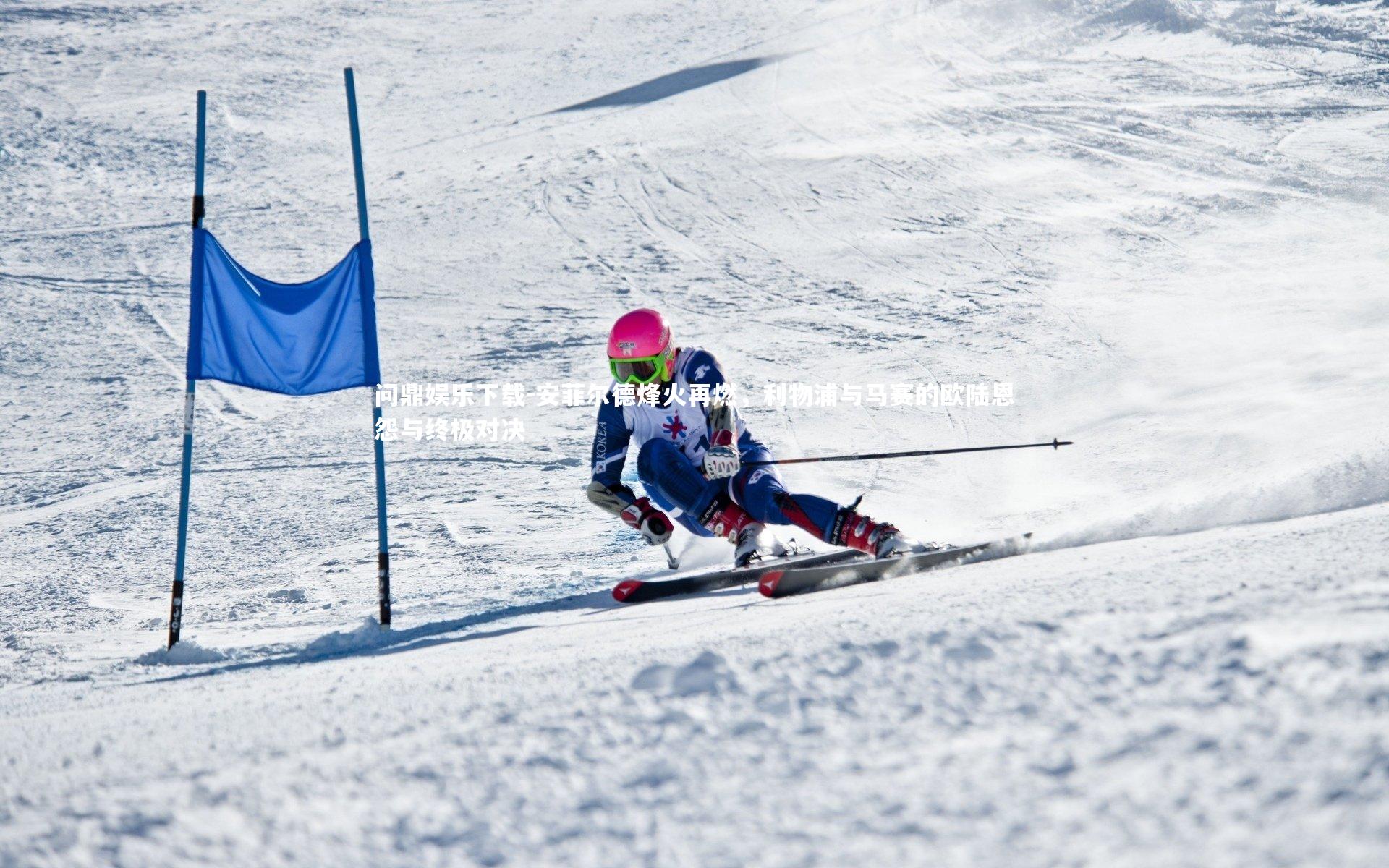 安菲尔德烽火再燃，利物浦与马赛的欧陆恩怨与终极对决