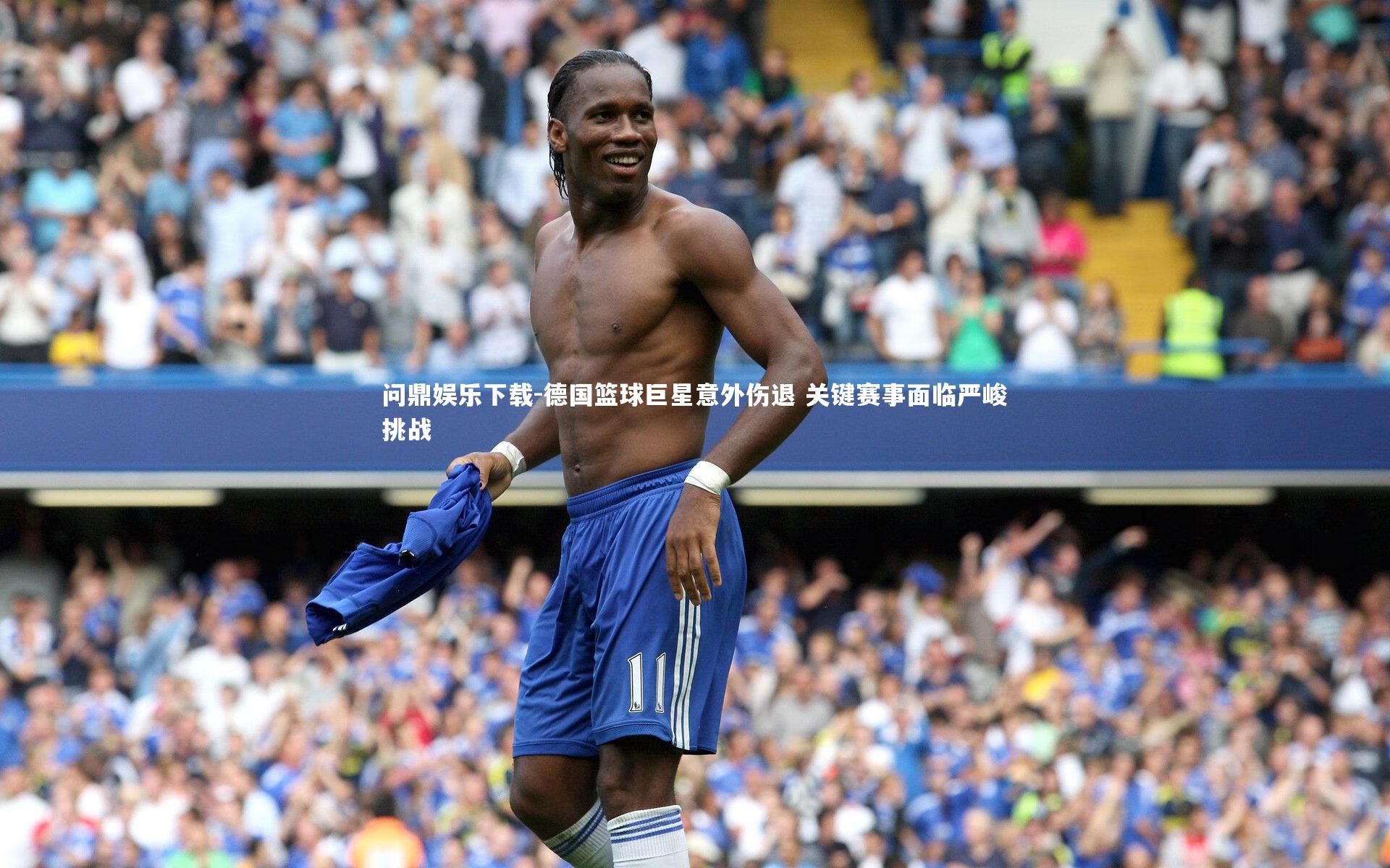 问鼎娱乐下载-德国篮球巨星意外伤退 关键赛事面临严峻挑战