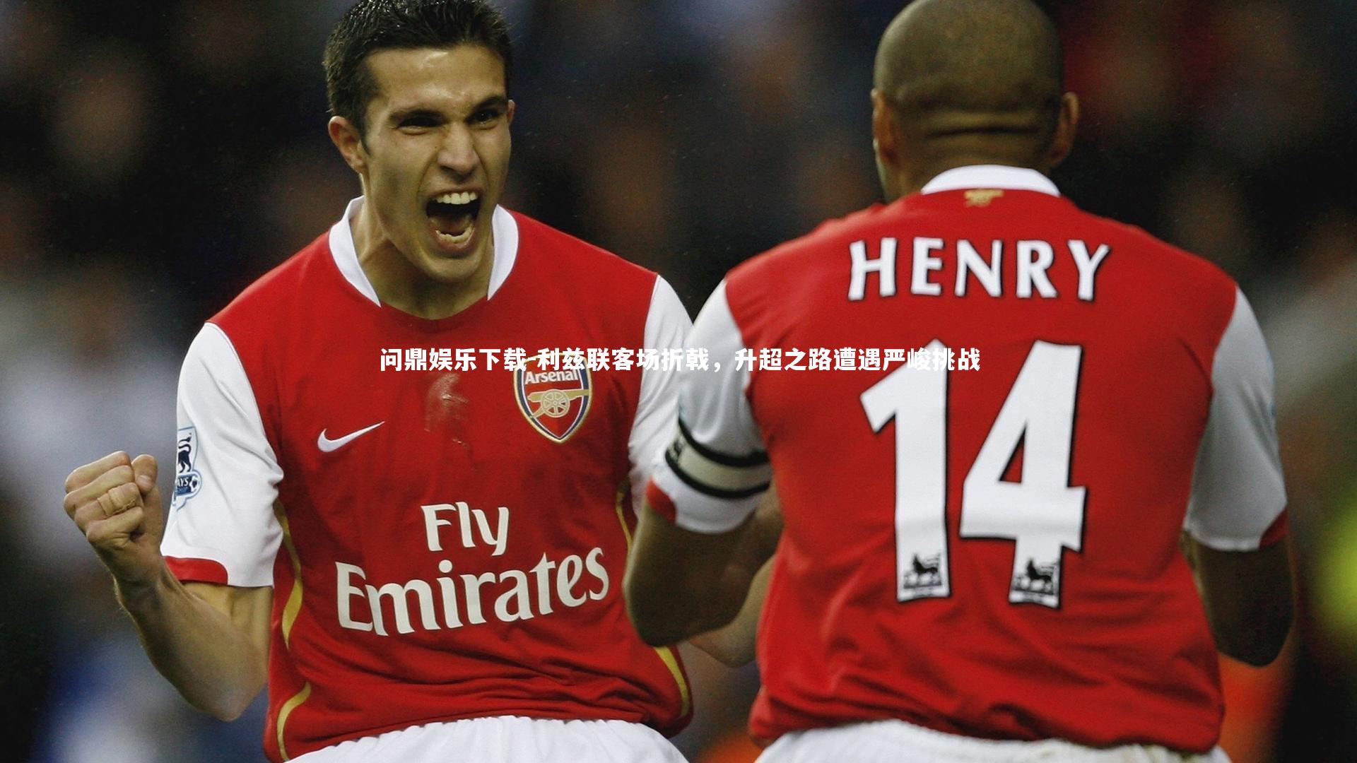 利兹联客场折戟,升超之路遭遇严峻挑战