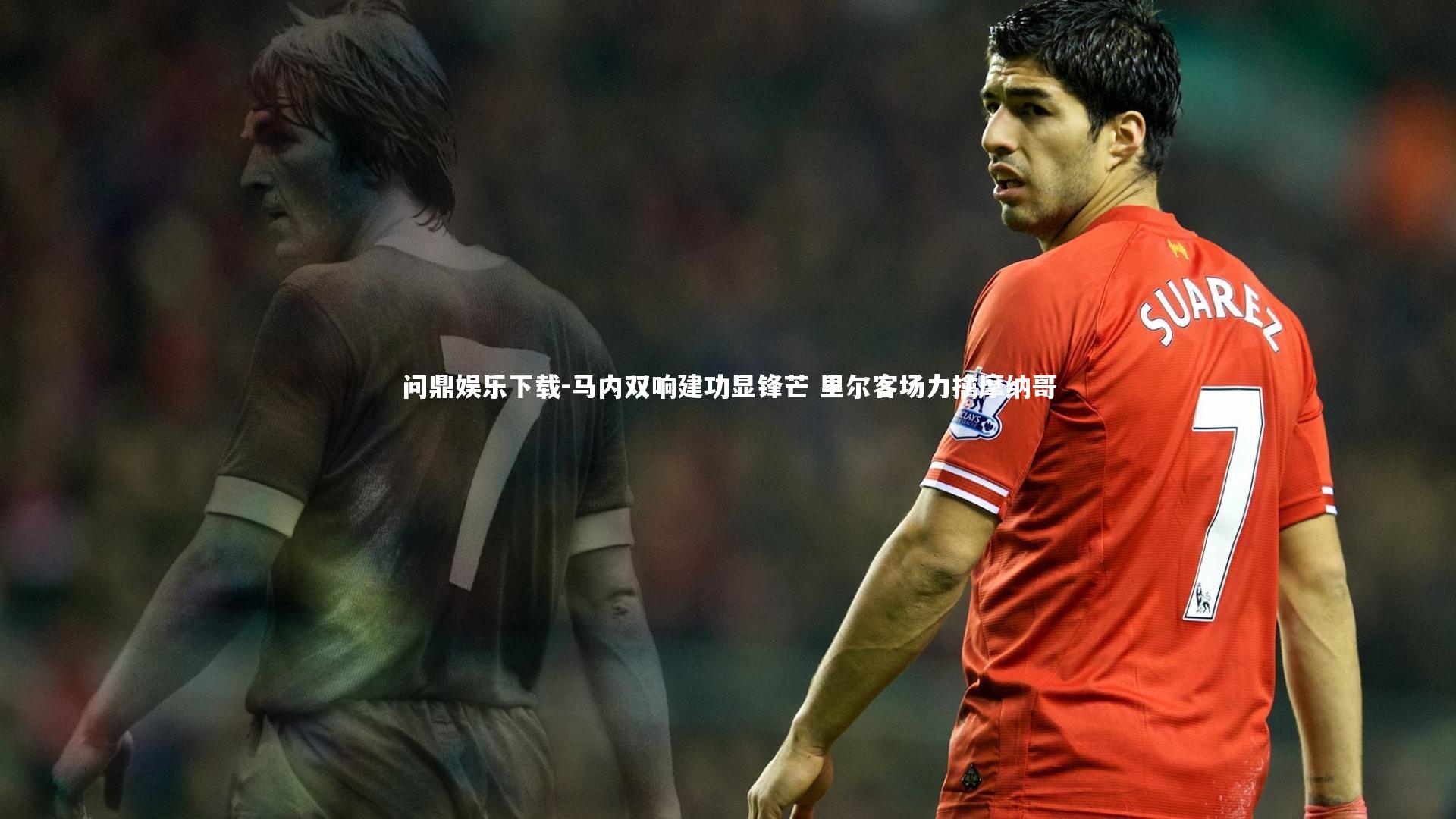 问鼎娱乐下载-马内双响建功显锋芒 里尔客场力擒摩纳哥