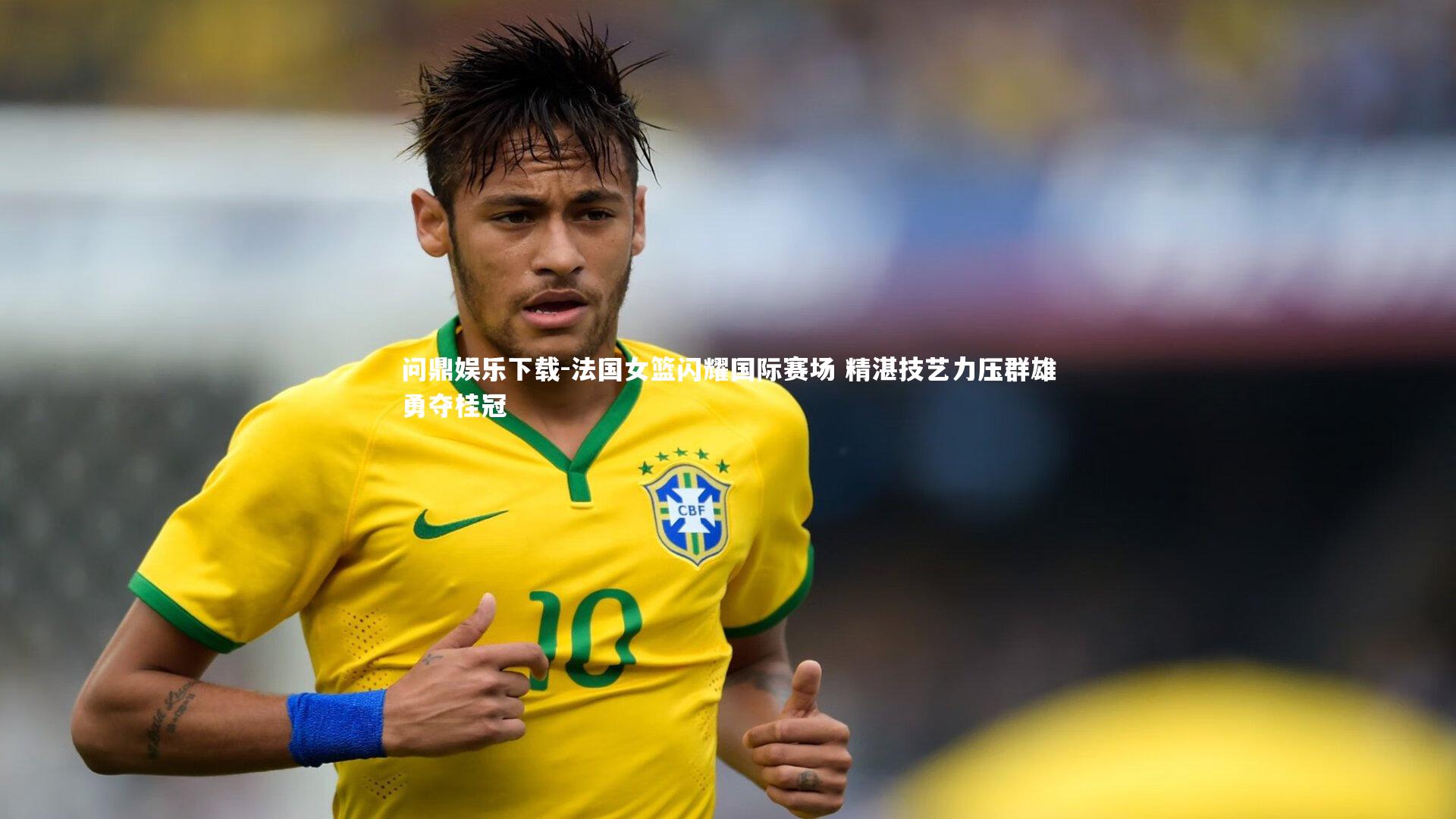 问鼎娱乐下载-法国女篮闪耀国际赛场 精湛技艺力压群雄勇夺桂冠