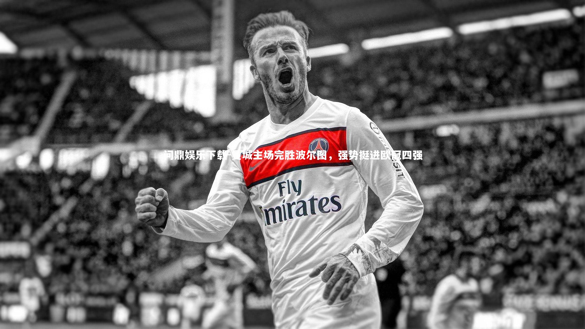 问鼎娱乐下载-曼城主场完胜波尔图，强势挺进欧冠四强