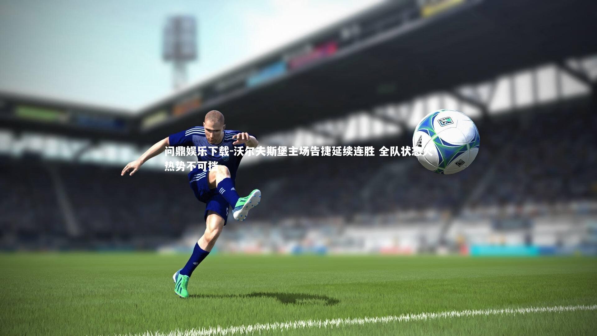 沃尔夫斯堡主场告捷延续连胜 全队状态火热势不可挡