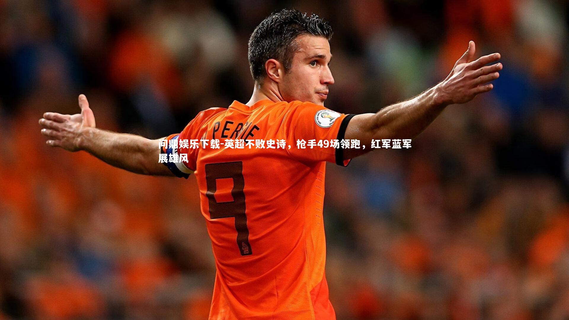 英超不败史诗,枪手49场领跑,红军蓝军展雄风