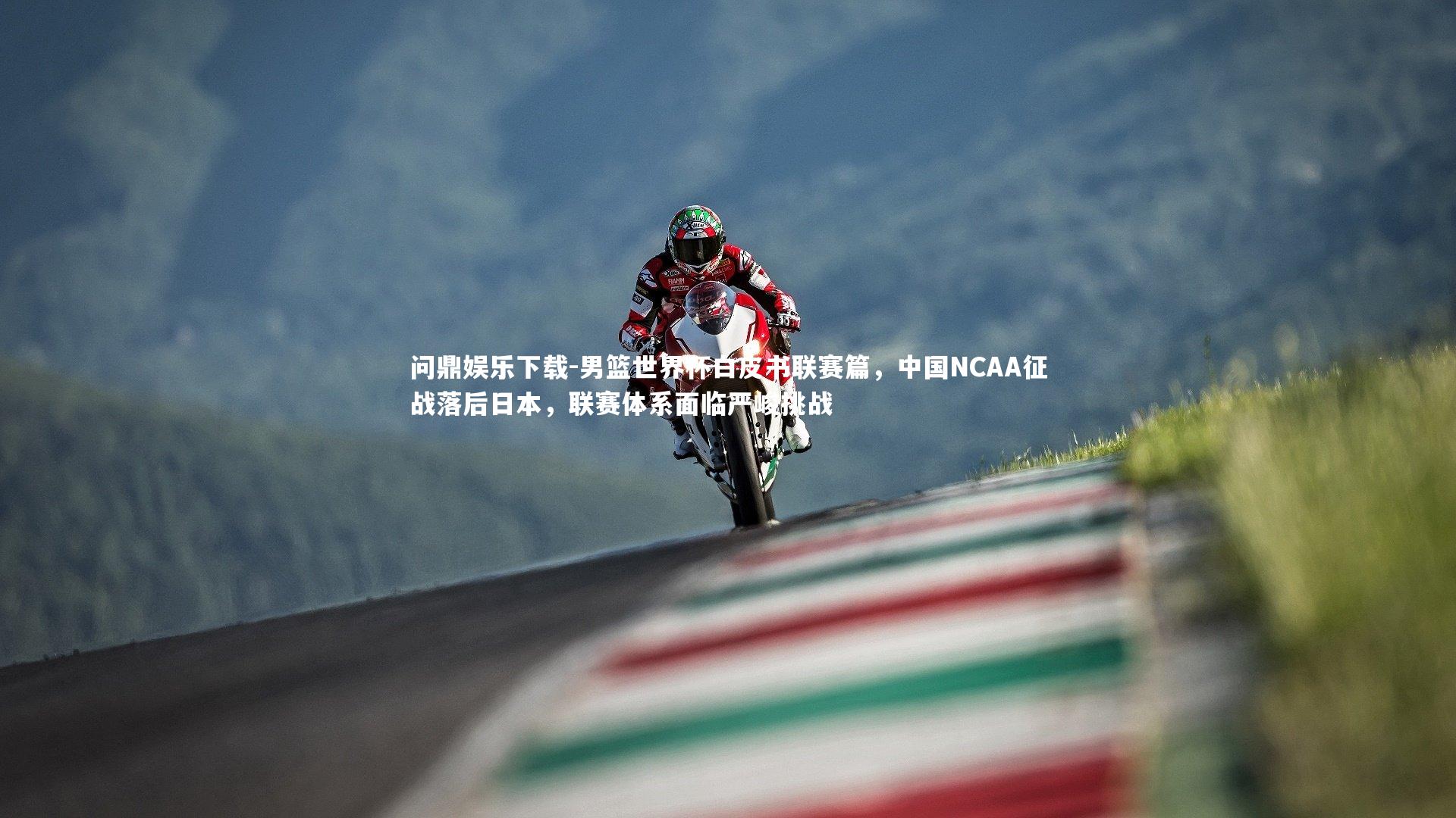 问鼎娱乐下载-男篮世界杯白皮书联赛篇，中国NCAA征战落后日本，联赛体系面临严峻挑战