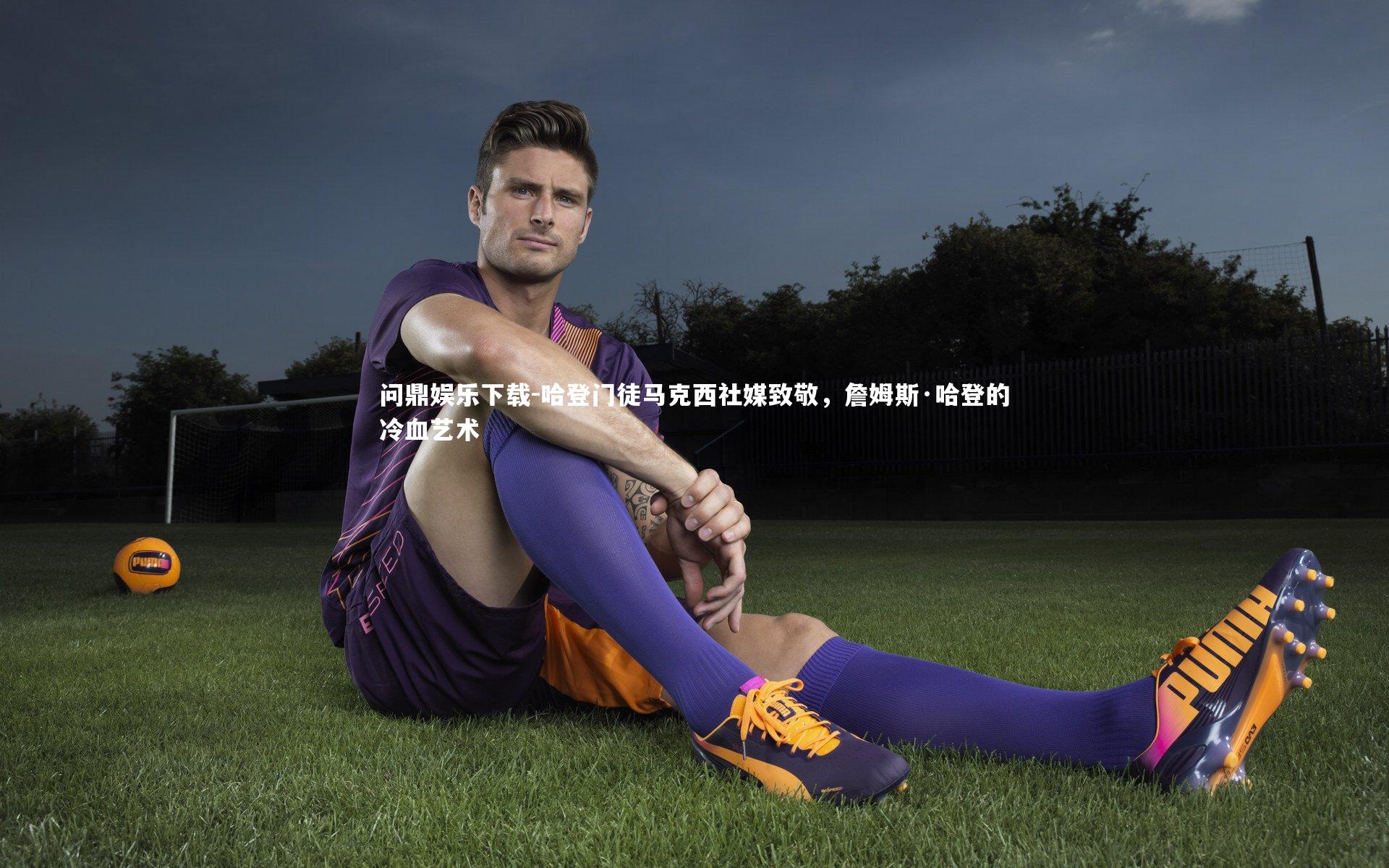 问鼎娱乐下载-哈登门徒马克西社媒致敬，詹姆斯·哈登的冷血艺术