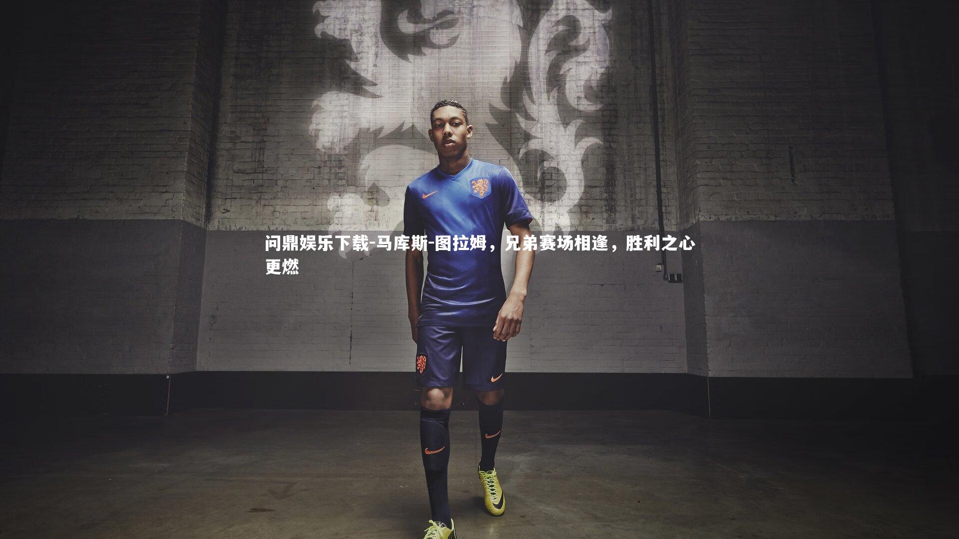 马库斯-图拉姆,兄弟赛场相逢,胜利之心更燃