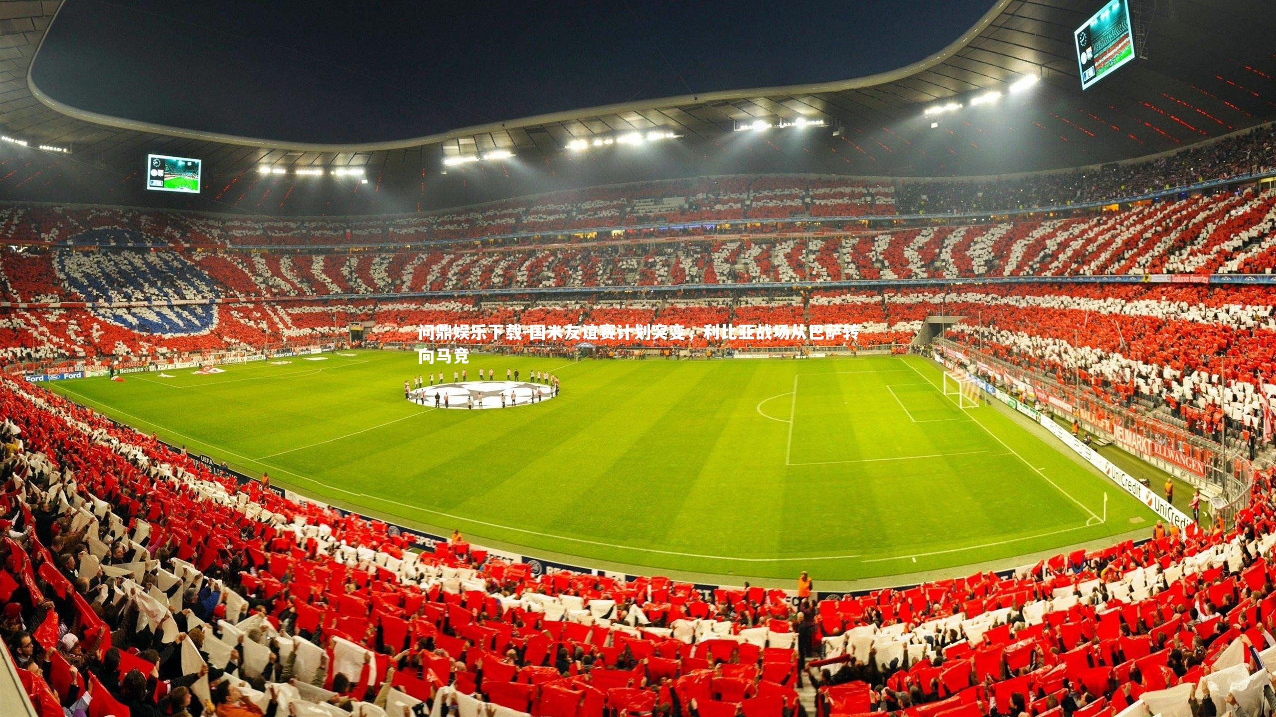 国米友谊赛计划突变，利比亚战场从巴萨转向马竞