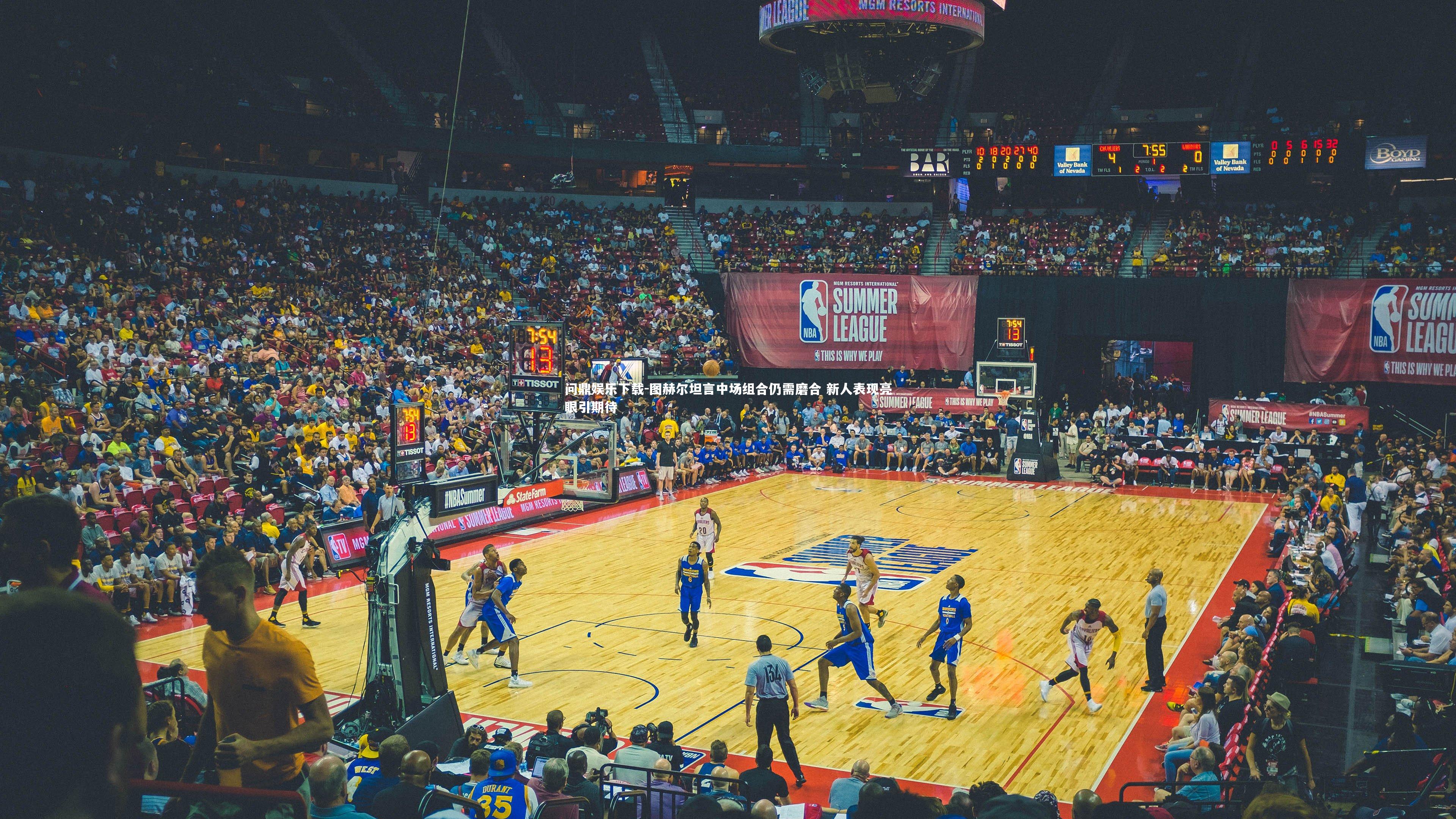 问鼎娱乐下载-图赫尔坦言中场组合仍需磨合 新人表现亮眼引期待