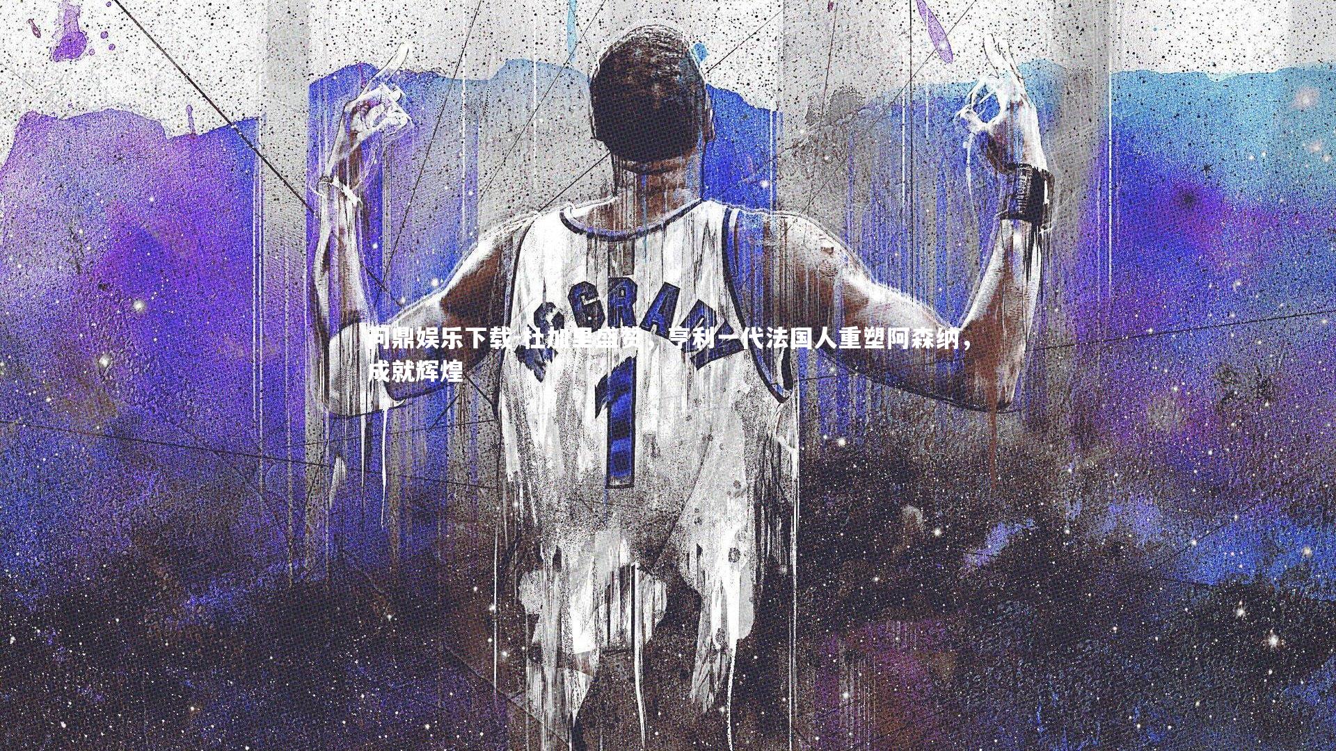 杜加里盛赞，亨利一代法国人重塑阿森纳，成就辉煌