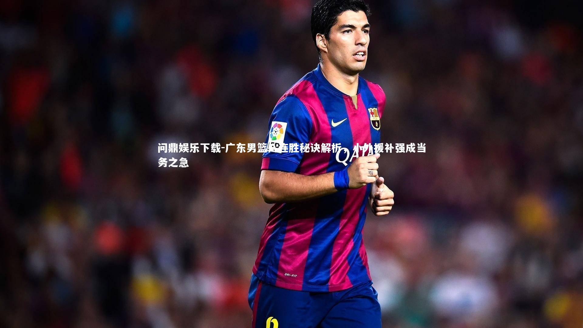 广东男篮八连胜秘诀解析，小外援补强成当务之急