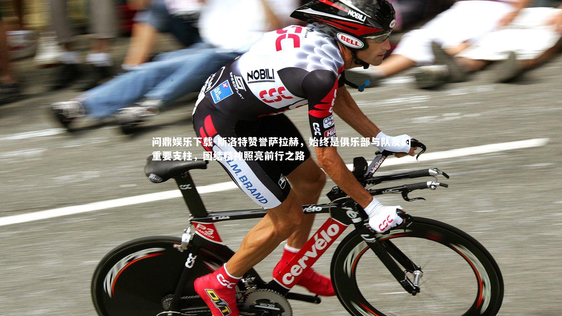 斯洛特赞誉萨拉赫，始终是俱乐部与队友的重要支柱，团结精神照亮前行之路