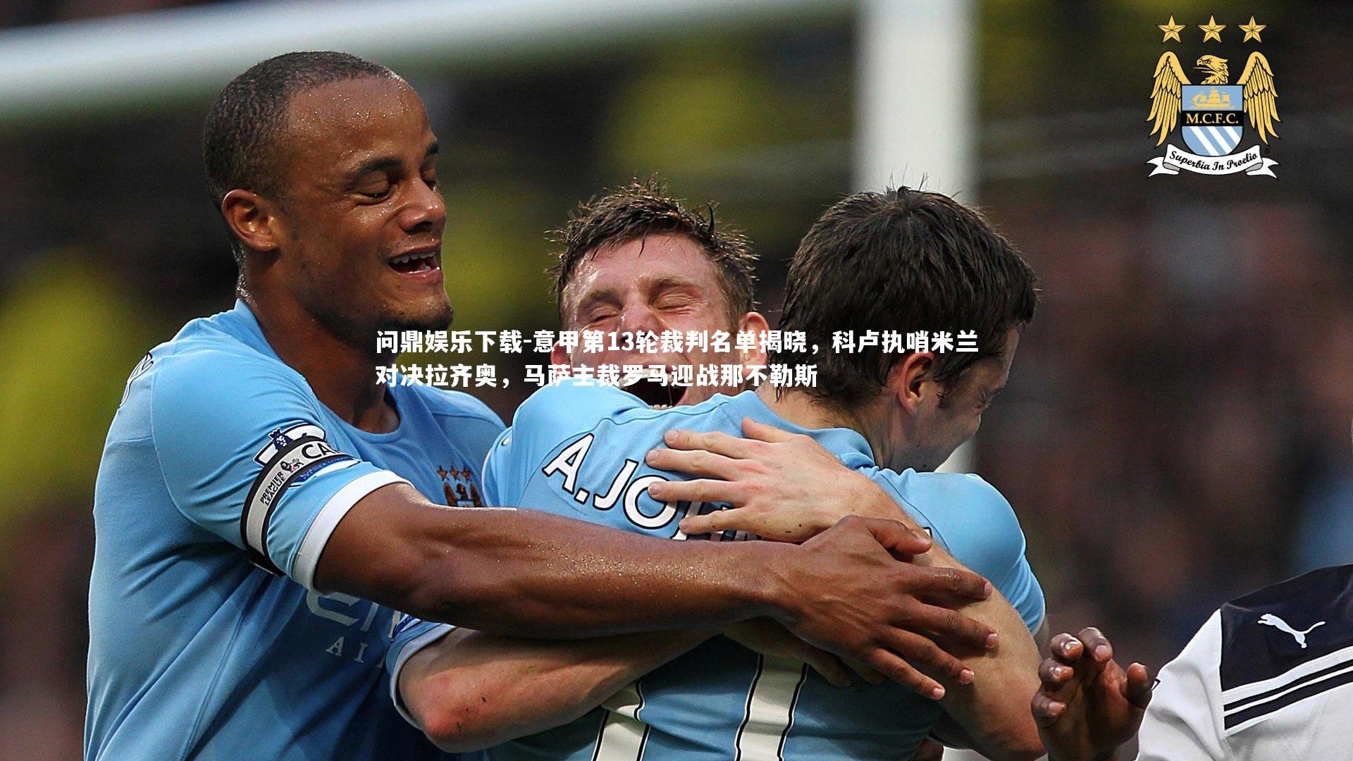 意甲第13轮裁判名单揭晓，科卢执哨米兰对决拉齐奥，马萨主裁罗马迎战那不勒斯